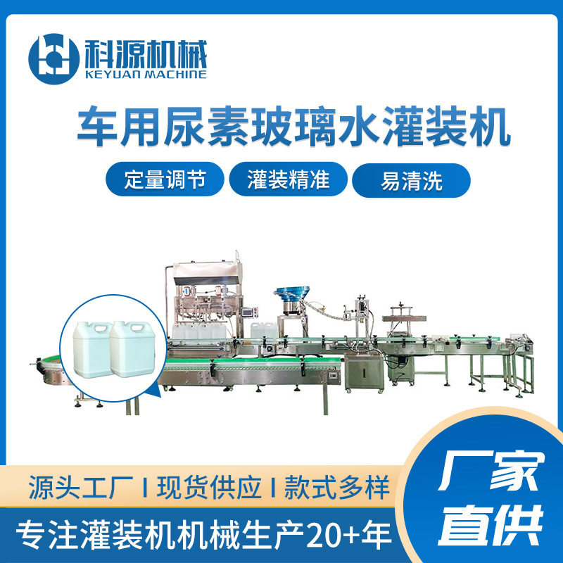 玻璃水液体肥料防冻液全自动液体灌装机自动罐装机灌装设备生产线