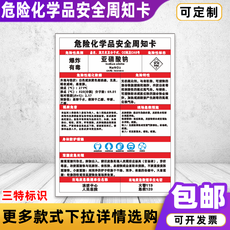亚硝酸钠危险化学品安全周知卡乙炔盐酸硫酸危害告知卡标识牌