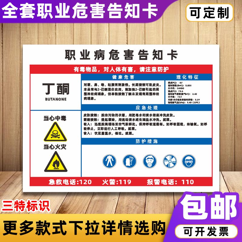 丁酮职业病危害告知卡提示标志化学品警示警告安全标识牌