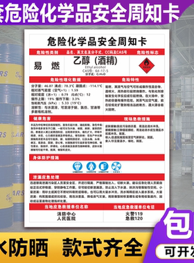 乙醇酒精危险化学品周知卡MSDS易燃危害告知卡警示标识牌可定制