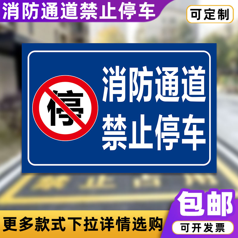 消防通道禁止停车警示牌消防车道禁止占用消防通道反光膜标识牌定 文具电教/文化用品/商务用品 标志牌/提示牌/付款码 原图主图