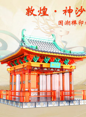 敦煌神沙亭榫卯积木彩色透明国潮建筑结构玩具拼装模型儿童礼物