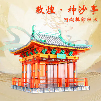 敦煌神沙亭榫卯积木彩色透明国潮建筑结构玩具拼装模型儿童礼物