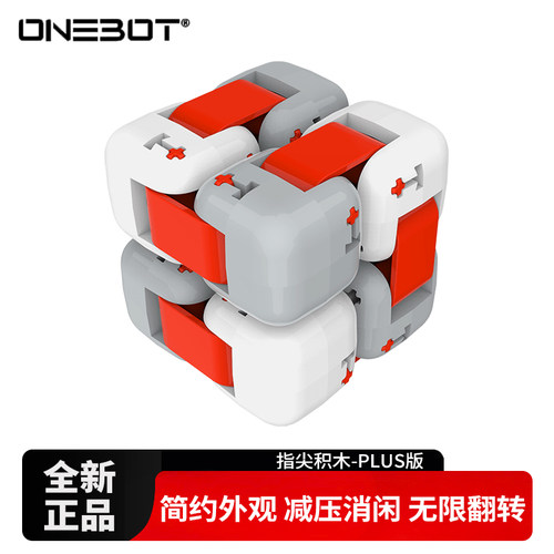 ONEBOT指尖积木PLUS款魔方益智儿童玩具男女孩成人办公室减压积木
