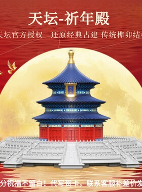 千年榫天坛祈年殿榫卯积木中国古建筑大型模型玩具来自故宫的礼物