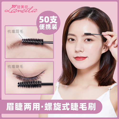 拉美拉眉刷睫毛刷极细螺旋刷两用