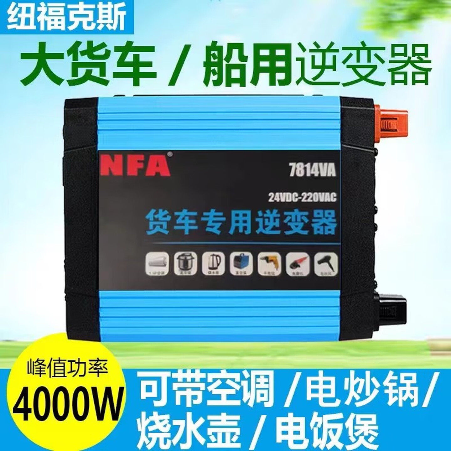 nfa纽福克斯车载逆变器24V转220V转换器卡货车大功率纯正弦波逆变