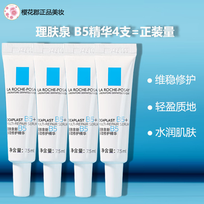 理肤泉超级B5精华小样多效修护舒缓褪红紧致保湿补水30ml专柜正品