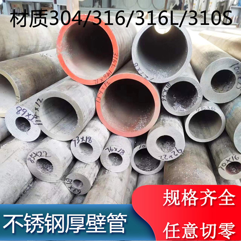 304不锈钢管316L不锈钢无缝管厚壁管非标定制空心圆管钢管工业管
