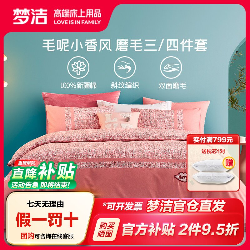 梦洁家纺秋冬纯棉陶瓷磨毛四件套图片