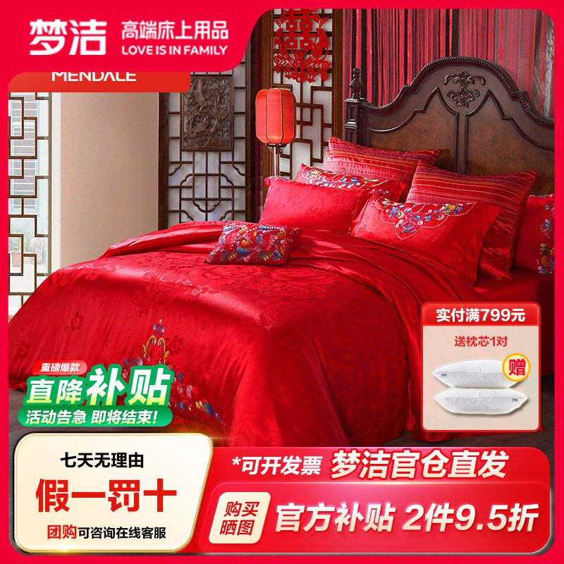 【预售】梦洁家纺婚庆四件套大红提花结婚床上用品被套床单
