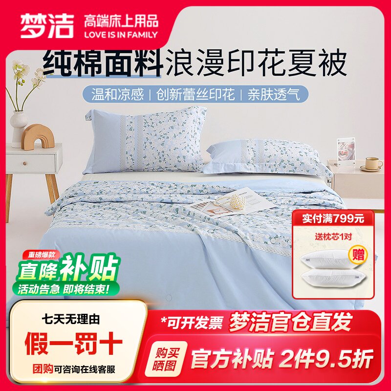 梦洁家纺纯棉印花纤维夏凉被图片
