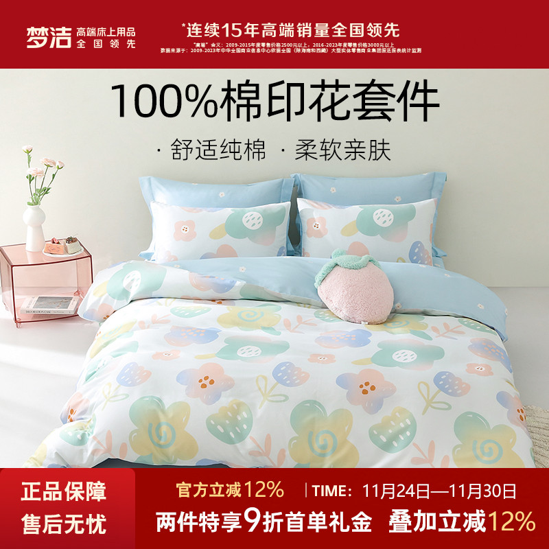 梦洁纯棉全棉清新四件套