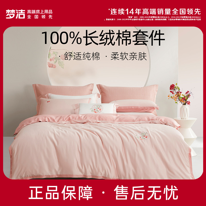 梦洁家纺长绒棉素色绣花套件