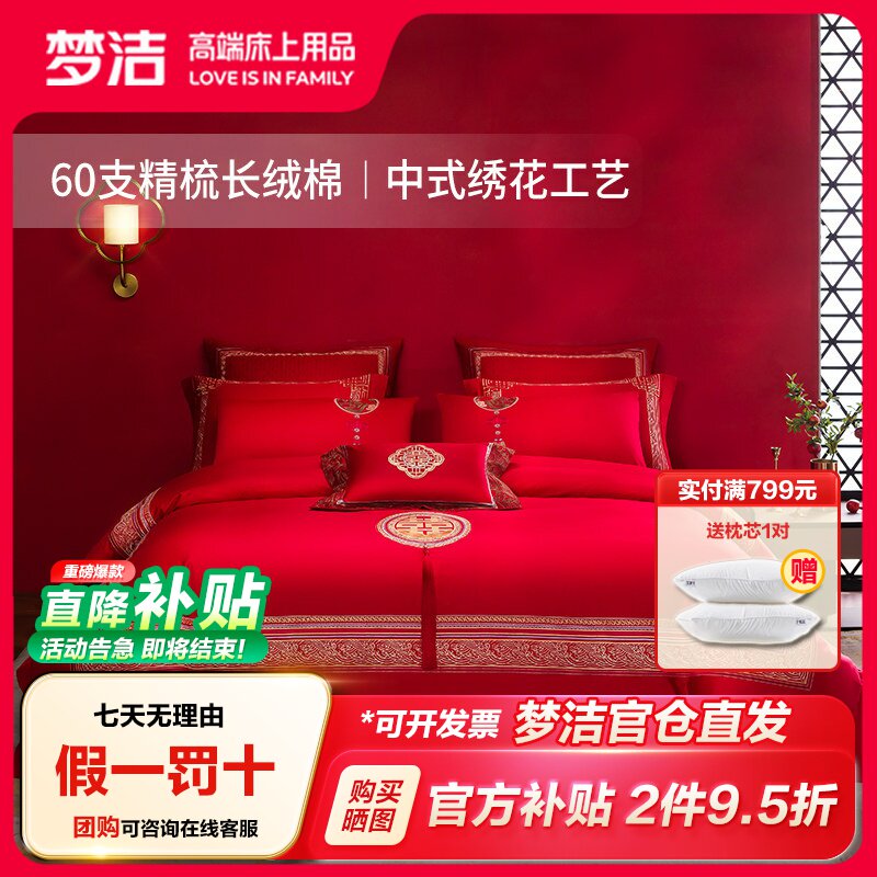 梦洁家纺长绒棉婚庆四件套红色图片