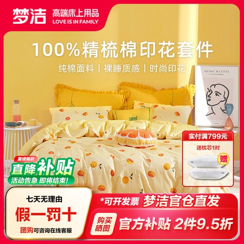 梦洁纯棉全棉清新四件套