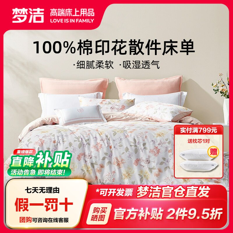 【梦洁官方正品】床单纯棉全棉印花床单款散件夏天夏季