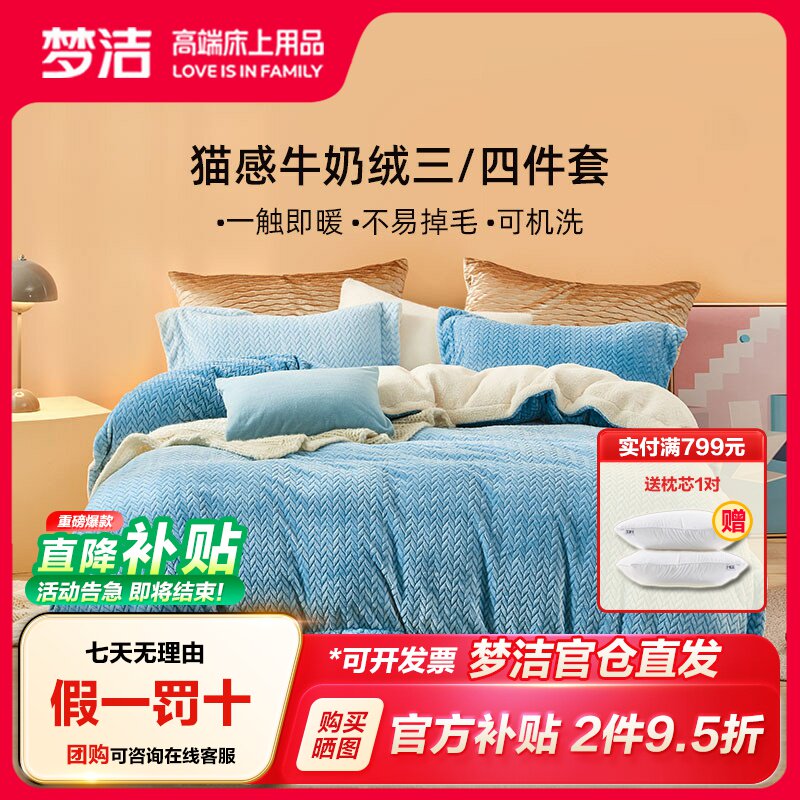 梦洁家纺冬天加厚牛奶绒四件套图片