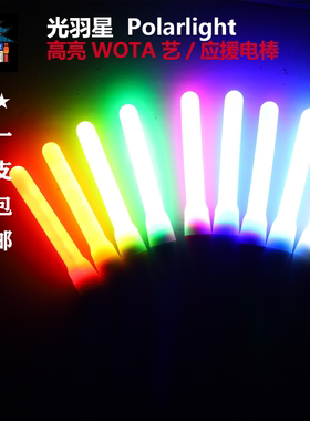 天毅の杂货铺高亮电子WOTA艺荧光棒pl光羽星PolarLight魔改棒应援