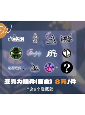 【限定返场】上海wota艺火力悬赏/SCF/CF限定纪念t恤周边盲袋再贩