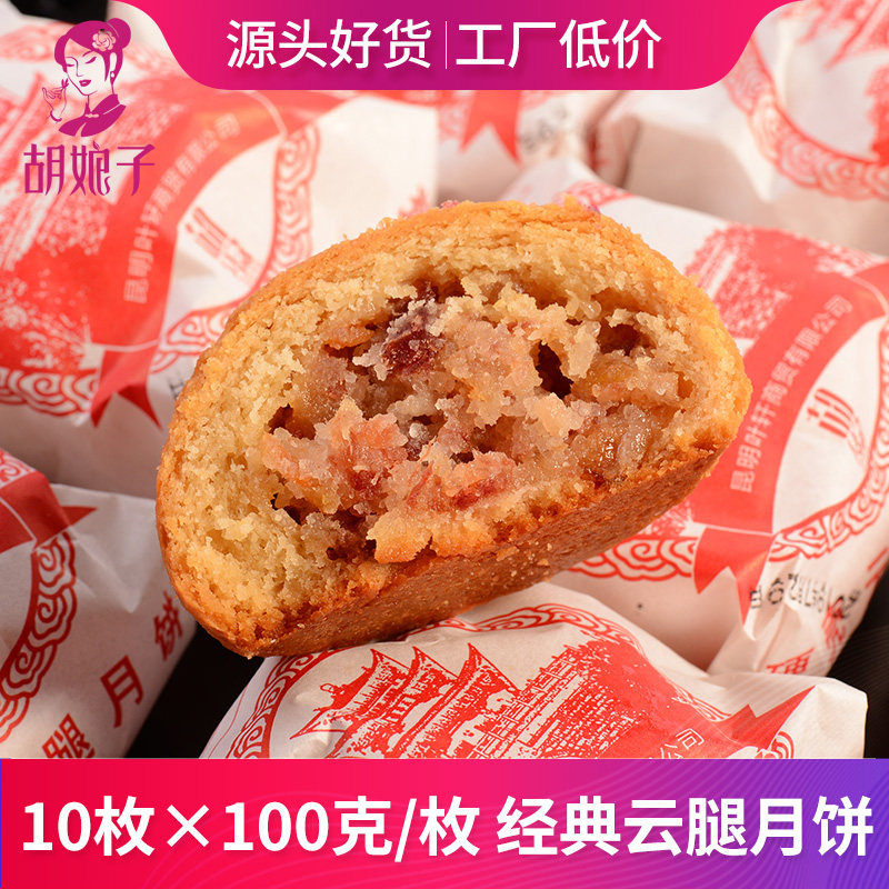 胡娘子云腿月饼云南特产宣威火腿月饼老式糕点纸包饼中秋礼品 1kg
