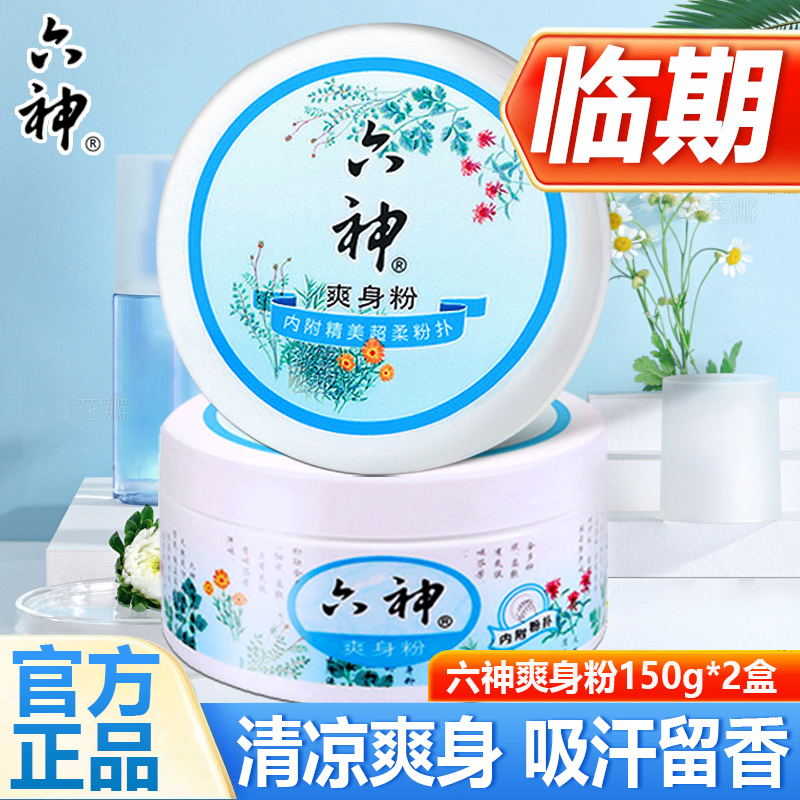 六神爽身粉成人男女私处吸汗留香正品干爽肤官方旗舰店国货正品