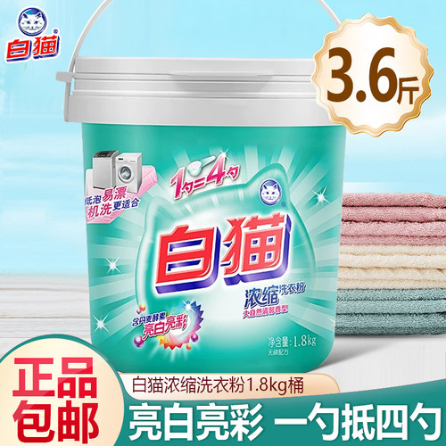 白猫去渍低泡易漂洗桶装洗衣粉