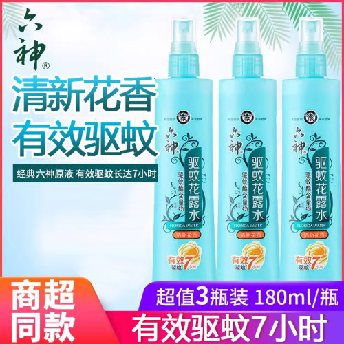 六神花露水驱蚊止痒持久清新花香