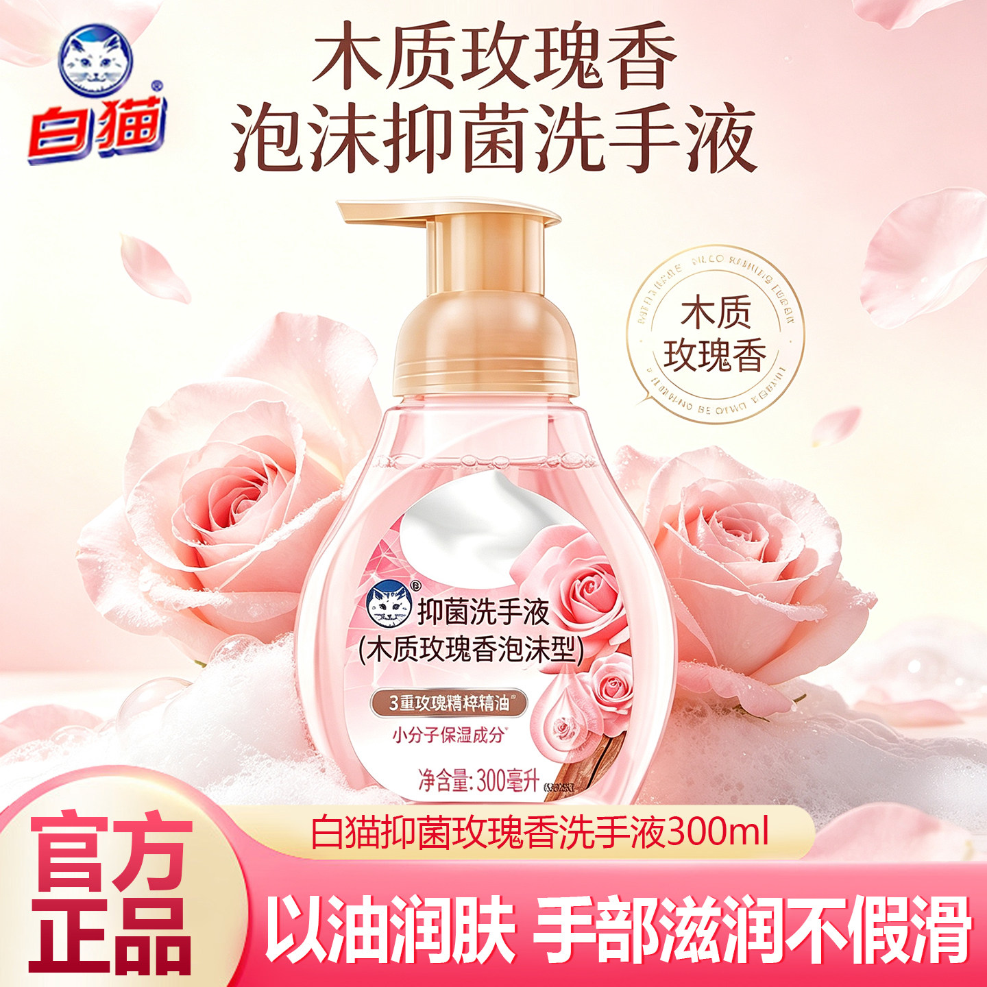 白猫泡沫抑菌洗手液300ml多规格木质3重玫瑰香氛抑菌洁净温润双手