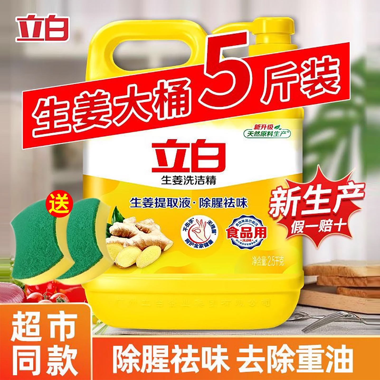 立白生姜洗洁精大桶装家庭装