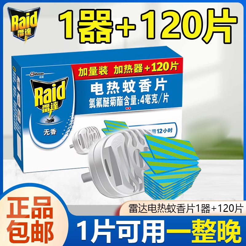 雷达电热蚊香片无味家用