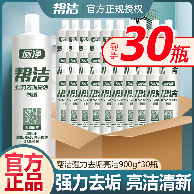30瓶帮洁洁厕液洁厕灵马桶清洁剂除垢清香型家用实惠装洗厕所强力