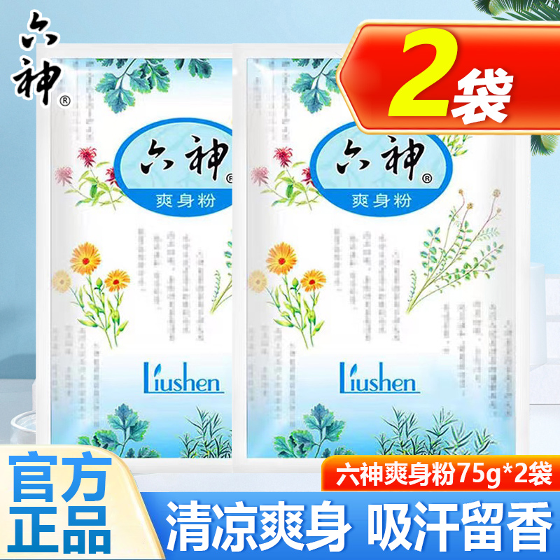 六神爽身粉成人老人袋装舒缓粉男女私处吸汗留香袋装旗舰店正品