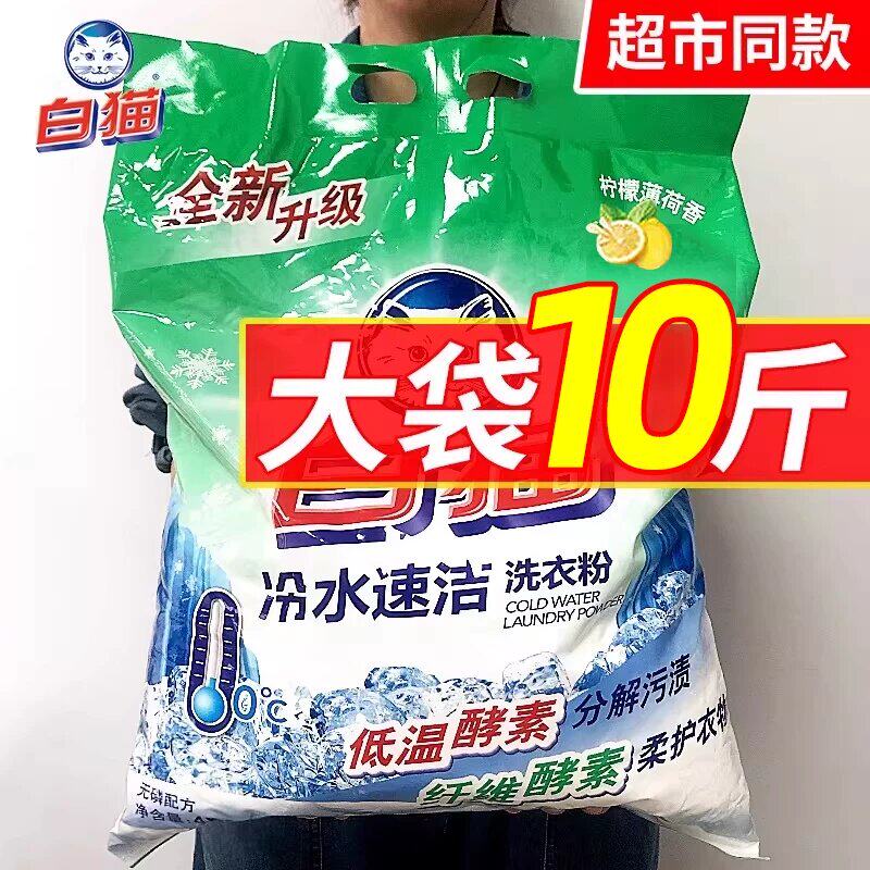 白猫洗衣粉家用实惠装冷水速洁无磷持久机洗官方正品旗舰店10斤