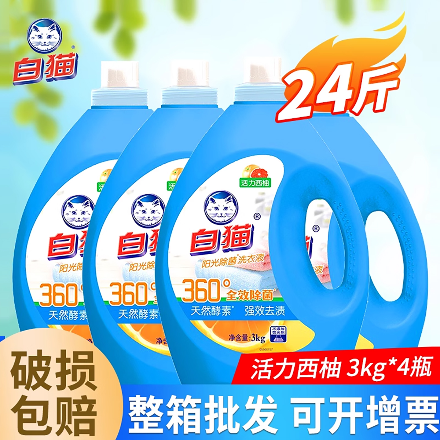 白猫洗衣液24斤促销整箱批发