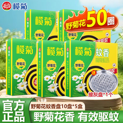 榄菊蚊香野菊花10圈盘香家用驱蚊盒驱蚊蚊文香纹香盘加大盘官方正