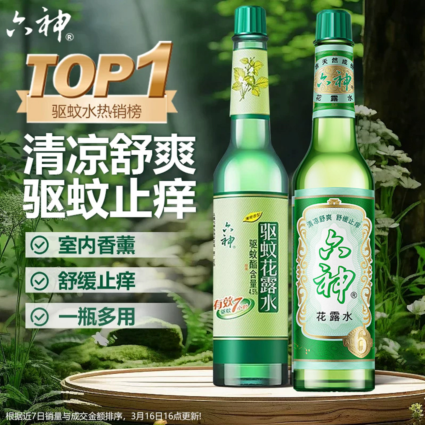 六神花露水经典香薰玻璃瓶老式驱蚊止痒喷雾防叮咬官方旗舰店正品