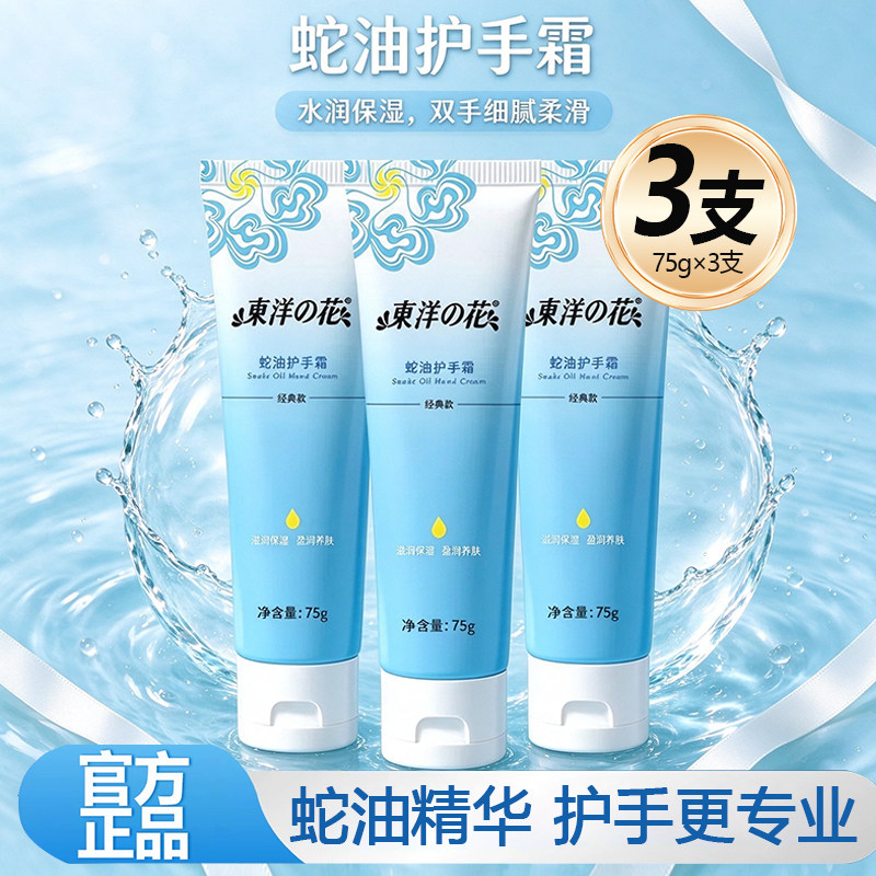 东洋之花蛇油护手霜经典长效保湿水润手霜不油腻秋冬官方旗舰店