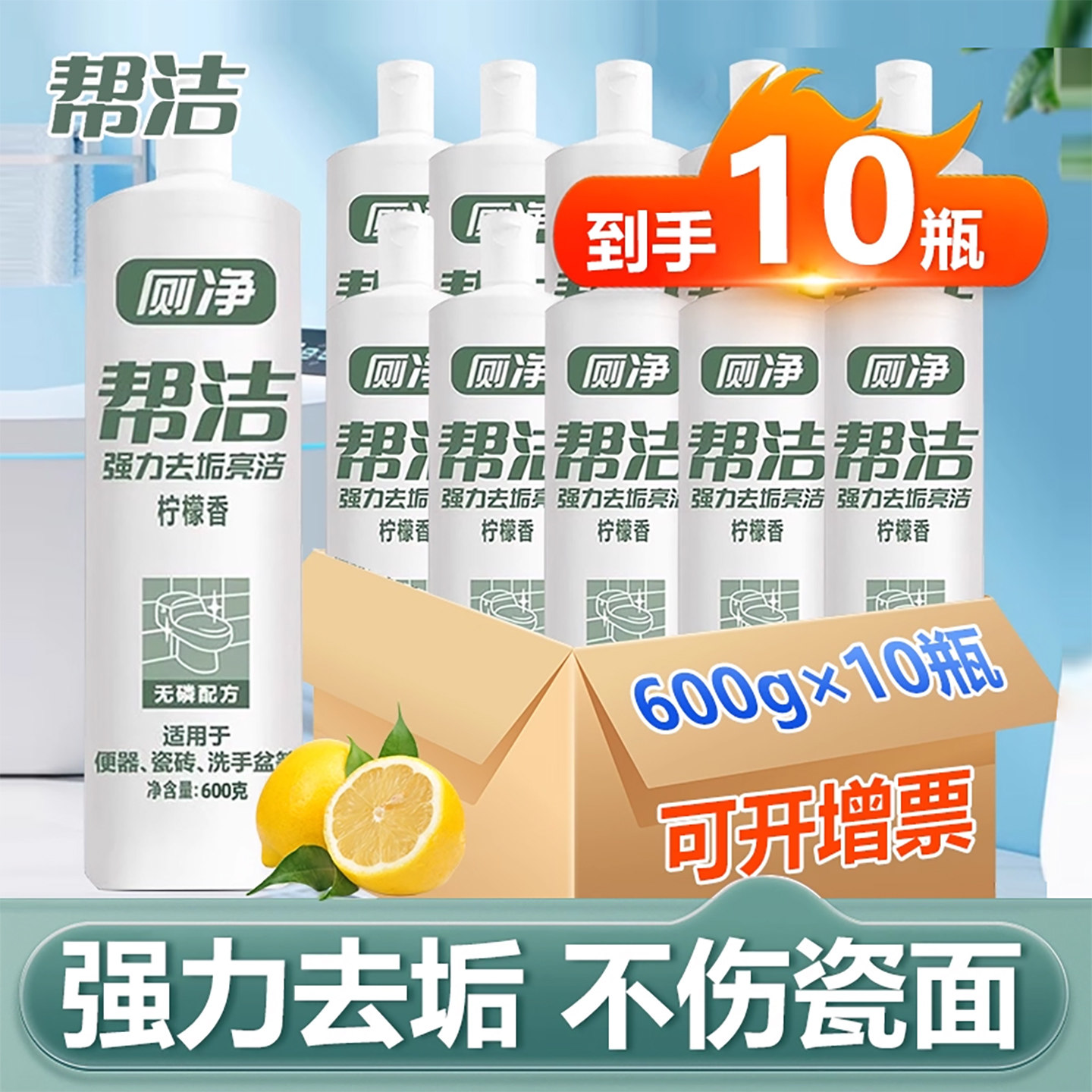 帮洁厕净10瓶马桶清洁剂厕所除臭除垢家用洁厕液洁厕灵清香型家庭