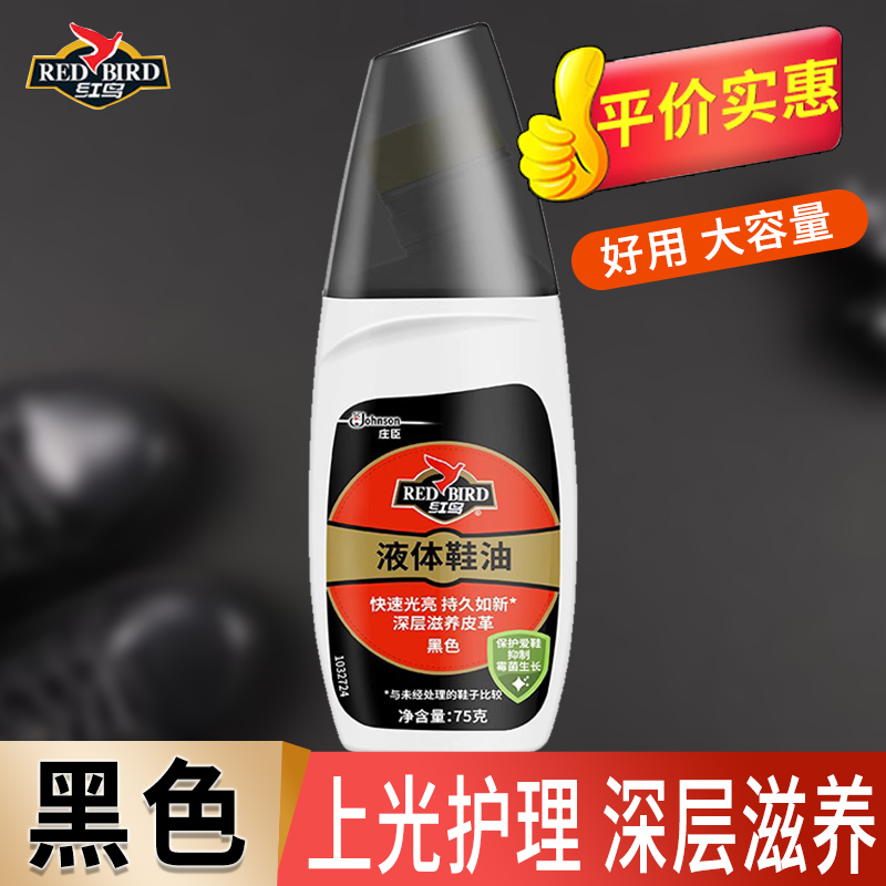 RedBird/红鸟液体鞋油黑色