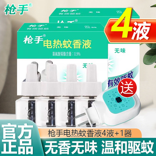 枪手4瓶1器电热蚊香液无味电驱蚊补充装家用插电式非灭蚊官方正品