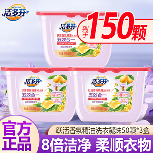 立白洁多芬跃活香氛精油50颗冼衣凝珠洁净除螨祛味留香柔顺