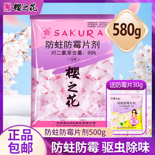 樱之花芳香代替樟脑丸卫生球500g