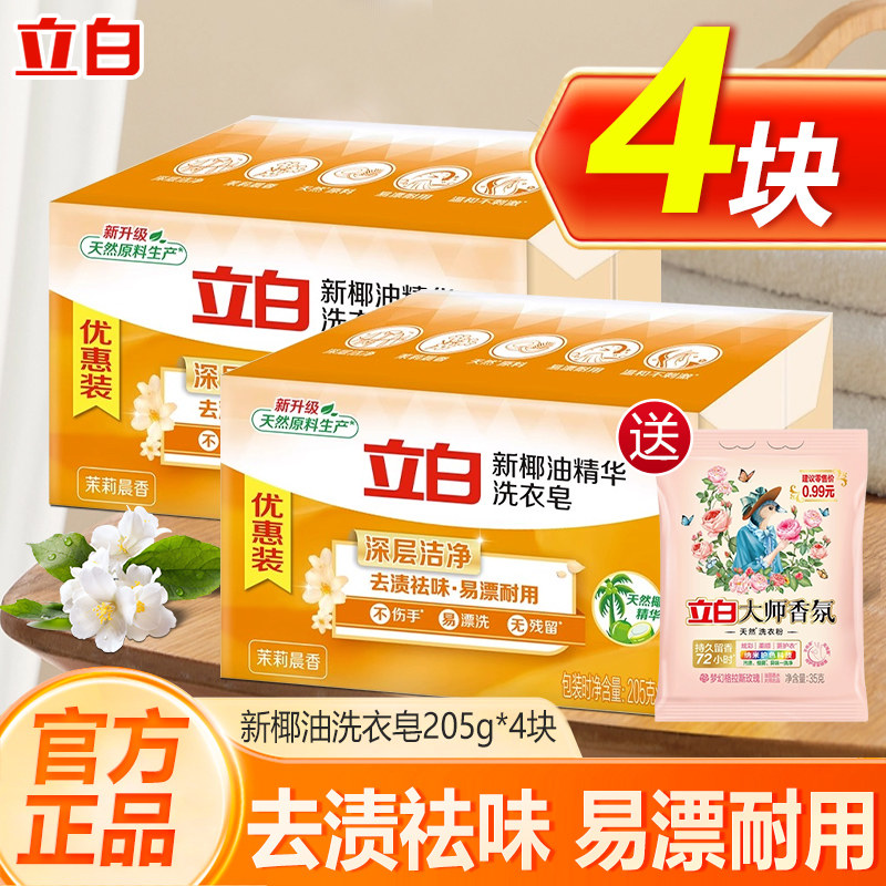 立白洗衣皂新椰油精华皂家用实惠装透明皂家庭装肥皂大块205g正品