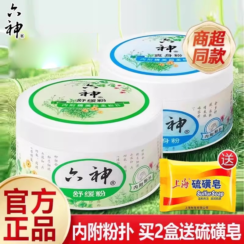 六神爽身粉舒缓粉阴囊男女士老成人私处吸止汗儿童非痱子干爽肤粉,洗护清洁剂/卫生巾/纸/香薰,爽身粉,淘宝优惠券,粉丝福利购,淘宝优惠卷