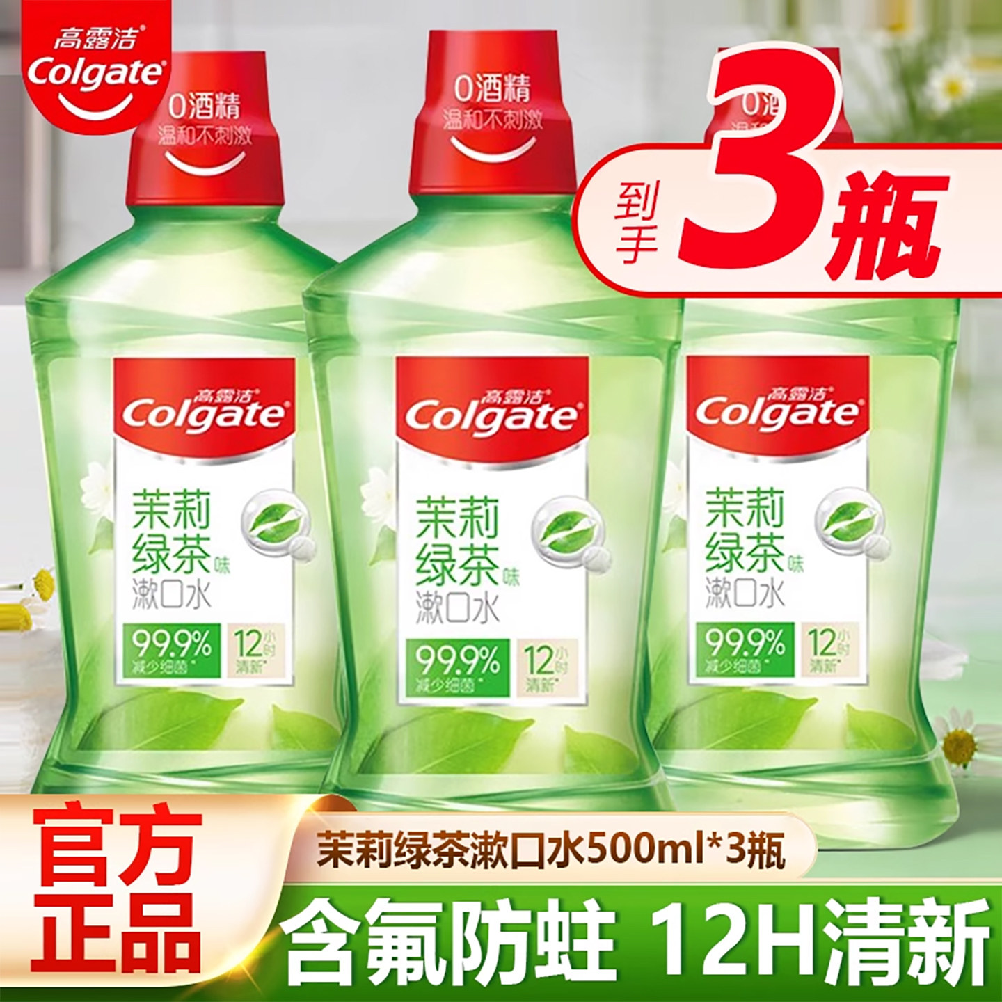 高露洁贝齿含氟漱口水无酒精减菌清新口气带牙套正畸牙齿防蛀便携,洗护清洁剂/卫生巾/纸/香薰,漱口水,淘宝优惠券,粉丝福利购,淘宝优惠卷