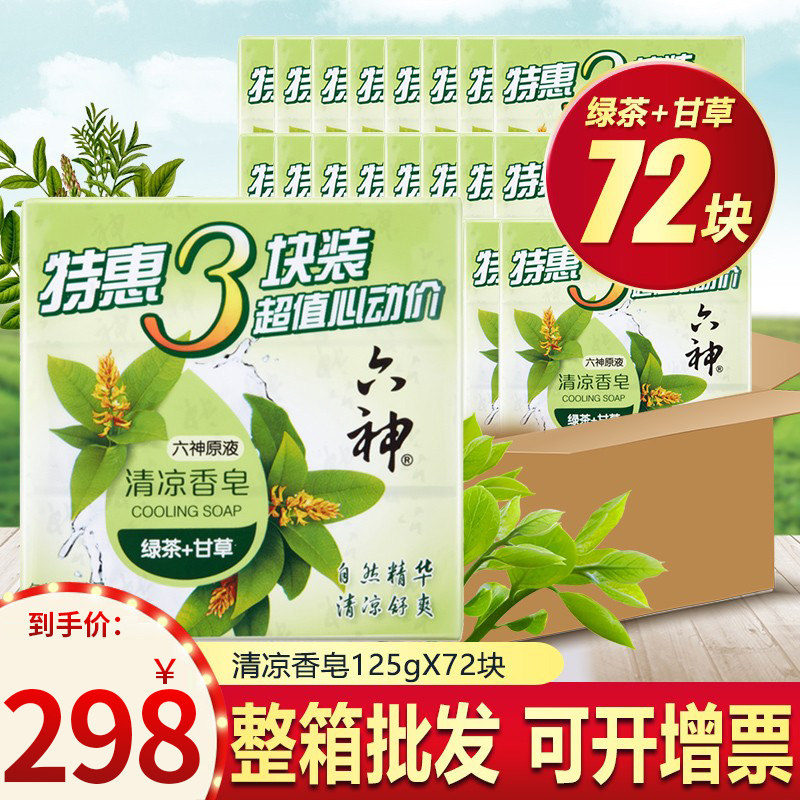 六神绿茶甘草除菌香皂洗脸皂精油皂肥皂洗澡沐浴皂香持久正品整箱