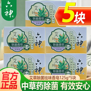 六神香皂甘草艾叶除菌祛味125g/块除菌洗手洗脸沐浴男女可用正品