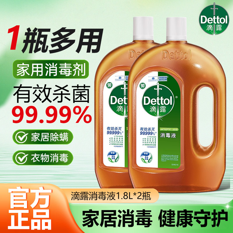 滴露消毒液衣物消毒家用杀菌除螨地板清洁非84消毒水官方正品旗舰