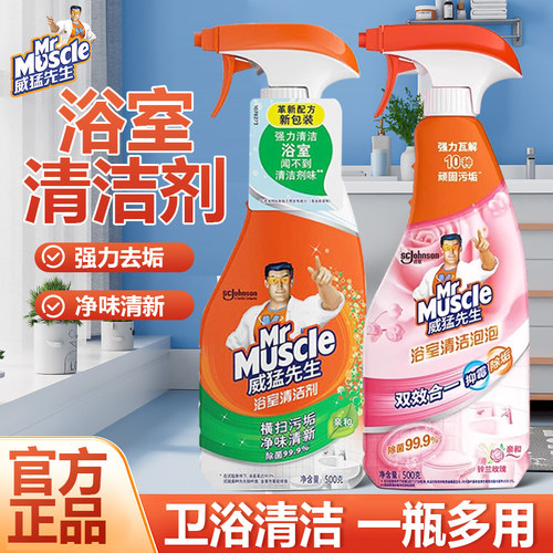 威猛先生浴室清洁剂除垢清洗瓷砖玻璃浴缸水龙头污垢清洁家用正品